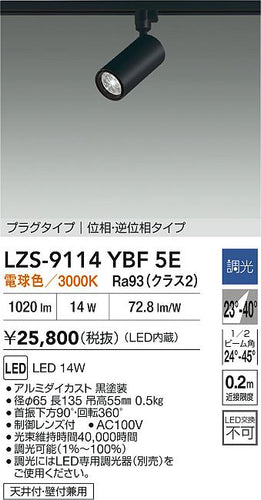 大光電機（DAIKO）スポットライト LZS-9114YBF5E