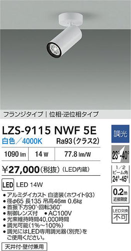 大光電機（DAIKO）スポットライト LZS-9115NWF5E
