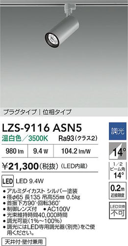 大光電機（DAIKO）スポットライト LZS-9116ASN5