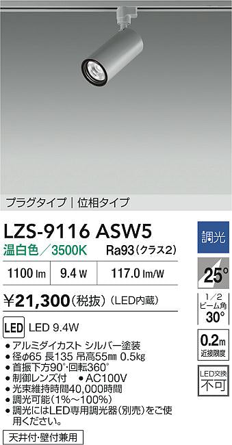 大光電機（DAIKO）スポットライト LZS-9116ASW5