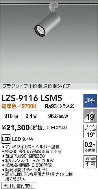 大光電機（DAIKO）スポットライト LZS-9116LSM5