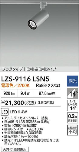 大光電機（DAIKO）スポットライト LZS-9116LSN5
