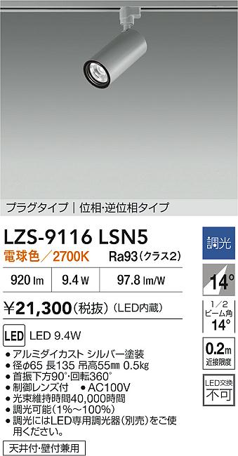大光電機（DAIKO）スポットライト LZS-9116LSN5