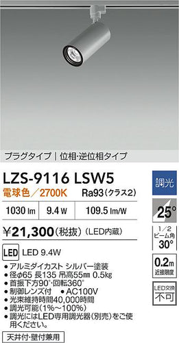 大光電機（DAIKO）スポットライト LZS-9116LSW5