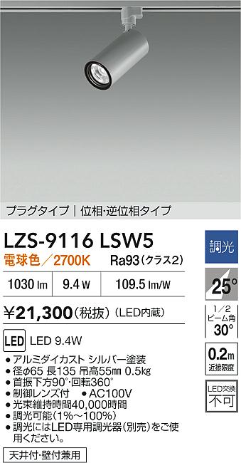 大光電機（DAIKO）スポットライト LZS-9116LSW5