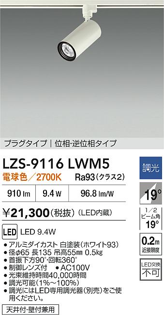 大光電機（DAIKO）スポットライト LZS-9116LWM5