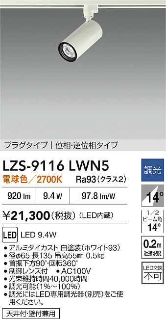 大光電機（DAIKO）スポットライト LZS-9116LWN5
