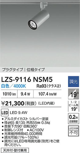大光電機（DAIKO）スポットライト LZS-9116NSM5