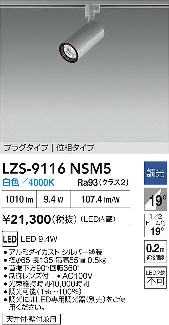 大光電機（DAIKO）スポットライト LZS-9116NSM5