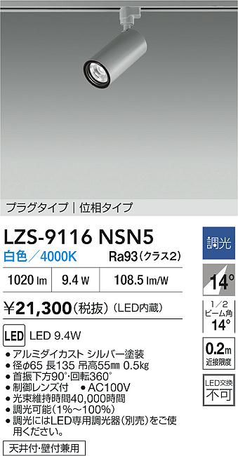 大光電機（DAIKO）スポットライト LZS-9116NSN5