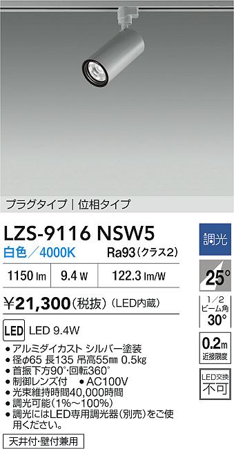 大光電機（DAIKO）スポットライト LZS-9116NSW5