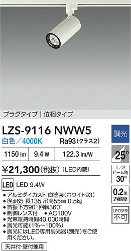 大光電機（DAIKO）スポットライト LZS-9116NWW5