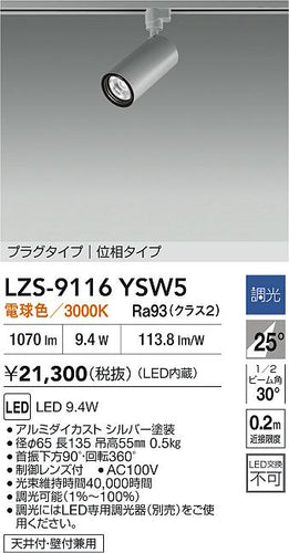 大光電機（DAIKO）スポットライト LZS-9116YSW5