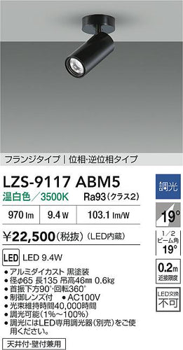 大光電機（DAIKO）スポットライト LZS-9117ABM5