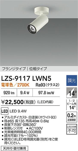 大光電機（DAIKO）スポットライト LZS-9117LWN5