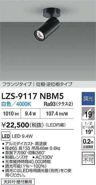 大光電機（DAIKO）スポットライト LZS-9117NBM5