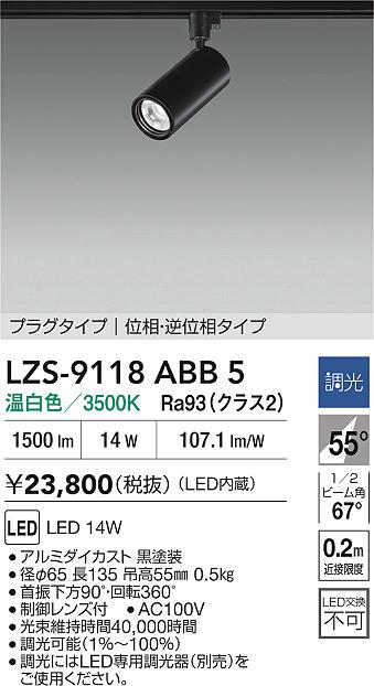 大光電機（DAIKO）スポットライト LZS-9118ABB5