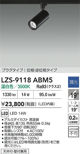大光電機（DAIKO）スポットライト LZS-9118ABM5