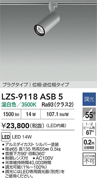 大光電機（DAIKO）スポットライト LZS-9118ASB5