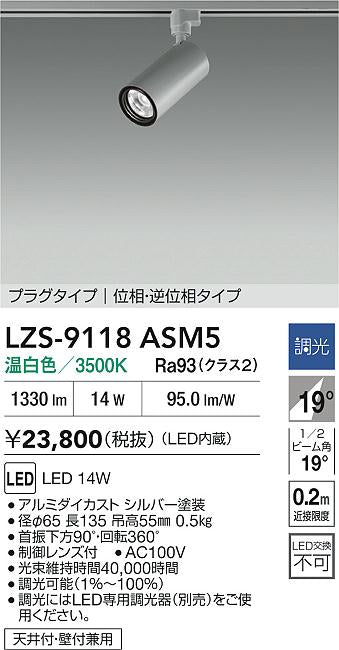 大光電機（DAIKO）スポットライト LZS-9118ASM5