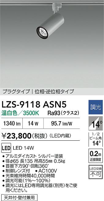 大光電機（DAIKO）スポットライト LZS-9118ASN5