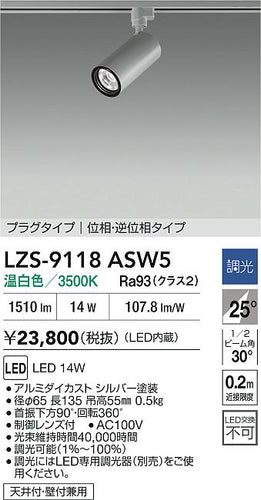 大光電機（DAIKO）スポットライト LZS-9118ASW5