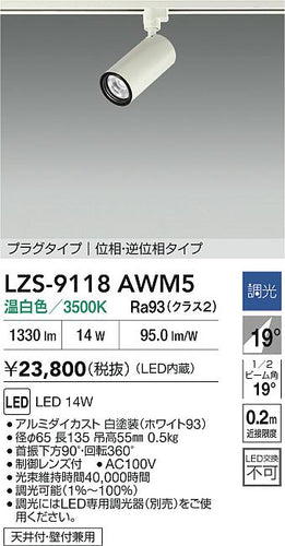 大光電機（DAIKO）スポットライト LZS-9118AWM5