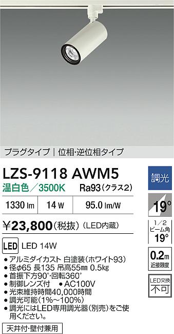 大光電機（DAIKO）スポットライト LZS-9118AWM5