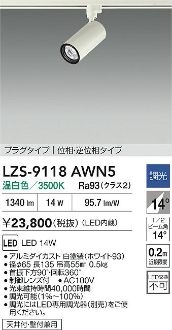 大光電機（DAIKO）スポットライト LZS-9118AWN5