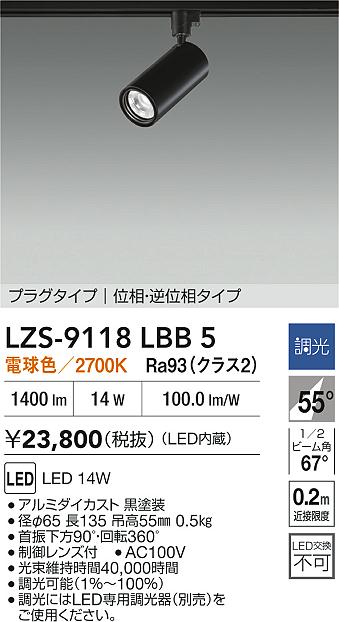 大光電機（DAIKO）スポットライト LZS-9118LBB5