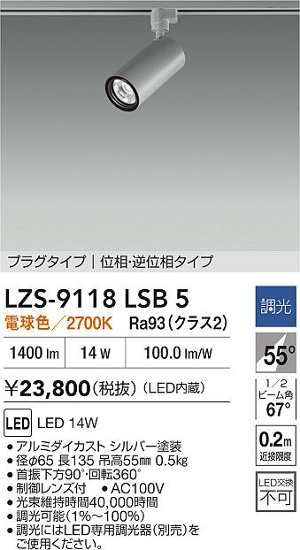 大光電機（DAIKO）スポットライト LZS-9118LSB5