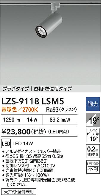 大光電機（DAIKO）スポットライト LZS-9118LSM5
