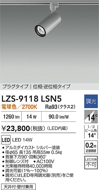 大光電機（DAIKO）スポットライト LZS-9118LSN5
