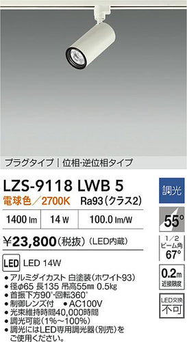 大光電機（DAIKO）スポットライト LZS-9118LWB5