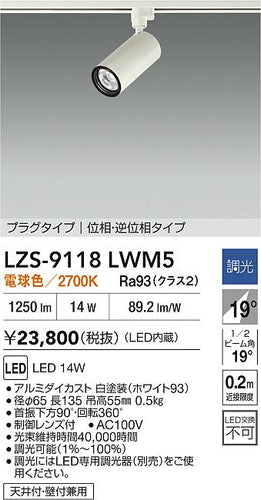大光電機（DAIKO）スポットライト LZS-9118LWM5