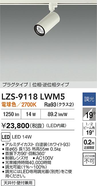 大光電機（DAIKO）スポットライト LZS-9118LWM5