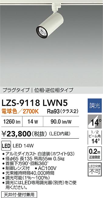 大光電機（DAIKO）スポットライト LZS-9118LWN5
