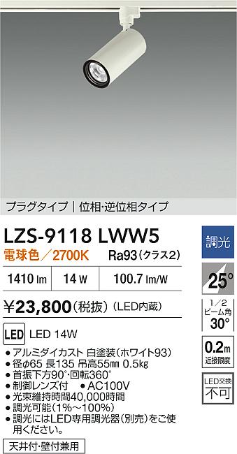 大光電機（DAIKO）スポットライト LZS-9118LWW5