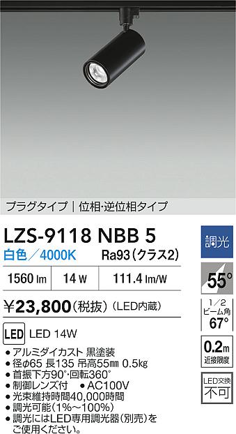 大光電機（DAIKO）スポットライト LZS-9118NBB5