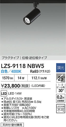 大光電機（DAIKO）スポットライト LZS-9118NBW5
