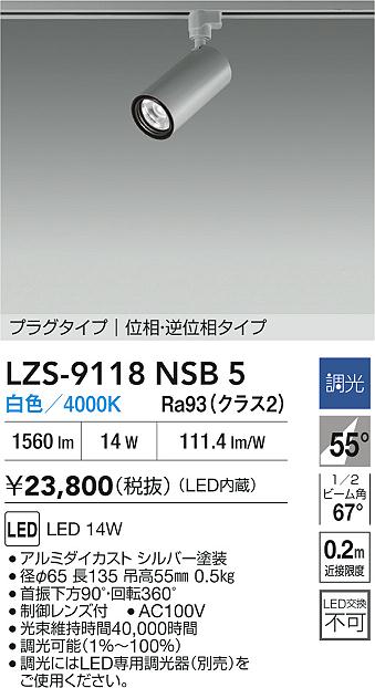 大光電機（DAIKO）スポットライト LZS-9118NSB5
