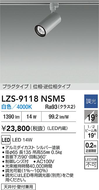 大光電機（DAIKO）スポットライト LZS-9118NSM5