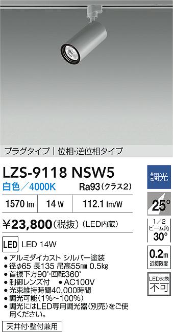 大光電機（DAIKO）スポットライト LZS-9118NSW5