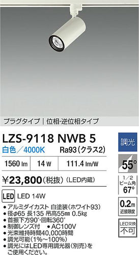 大光電機（DAIKO）スポットライト LZS-9118NWB5