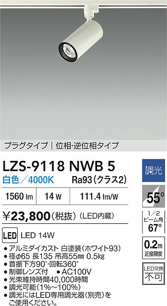 大光電機（DAIKO）スポットライト LZS-9118NWB5