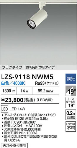 大光電機（DAIKO）スポットライト LZS-9118NWM5