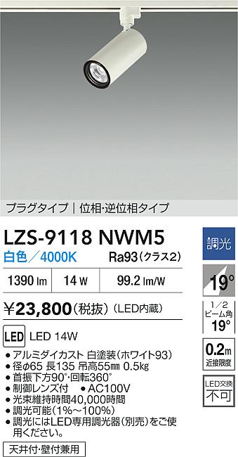 大光電機（DAIKO）スポットライト LZS-9118NWM5