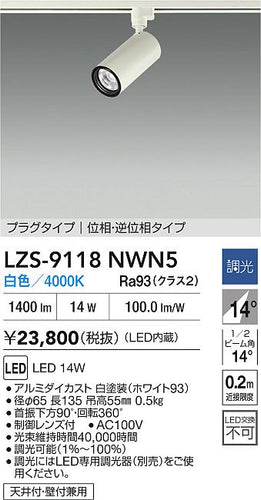 大光電機（DAIKO）スポットライト LZS-9118NWN5