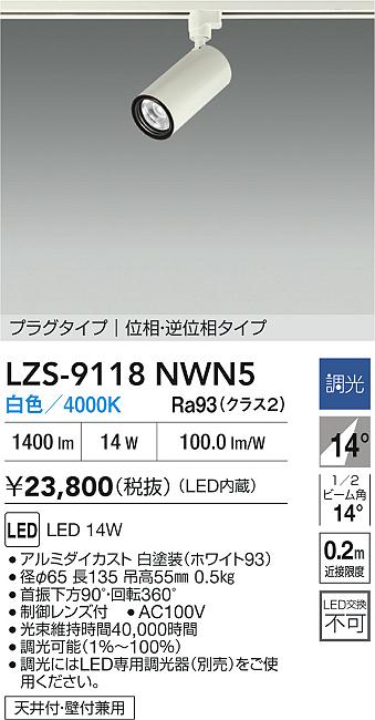 大光電機（DAIKO）スポットライト LZS-9118NWN5