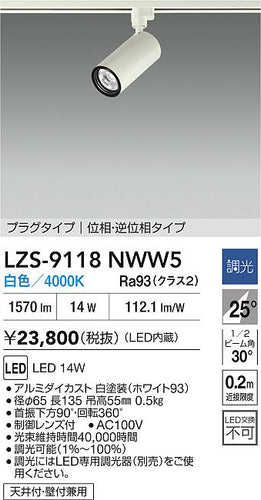 大光電機（DAIKO）スポットライト LZS-9118NWW5